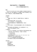 RW1602P1G_规格书_V1.1.pdf